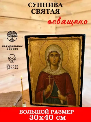 Суннива святая — фото 7