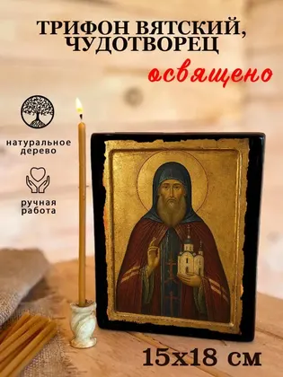 Трифон Вятский, Чудотворец — фото 5