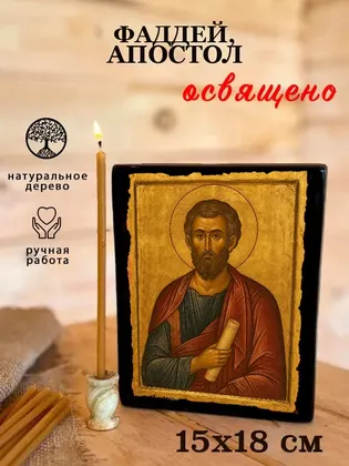 Фаддей Едесский апостол от 70-ти — современное исполнение — фото 5