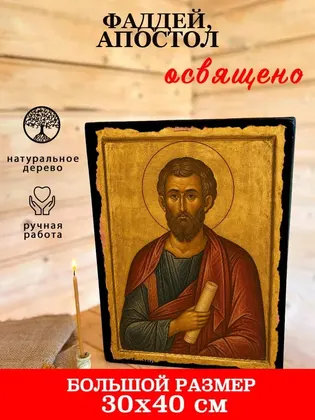 Фаддей Едесский апостол от 70-ти — современное исполнение — фото 7