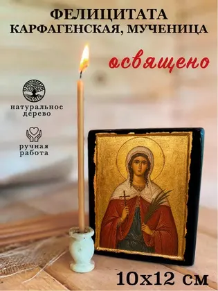 Фелицитата Карфагенская, мученица — фото 3