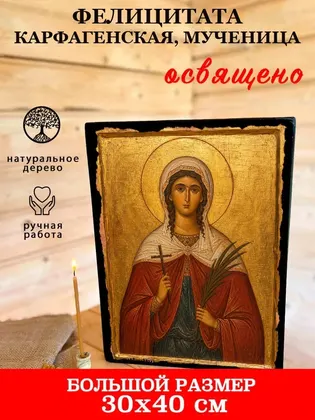 Фелицитата Карфагенская, мученица — фото 7