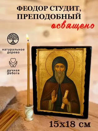 Феодор Студит, преподобный — современное исполнение — фото 5