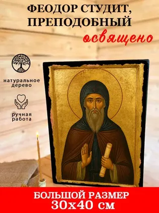 Феодор Студит, преподобный — современное исполнение — фото 7
