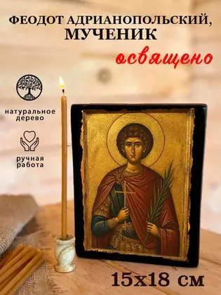 Феодот Адрианопольский, мученик — фото 5