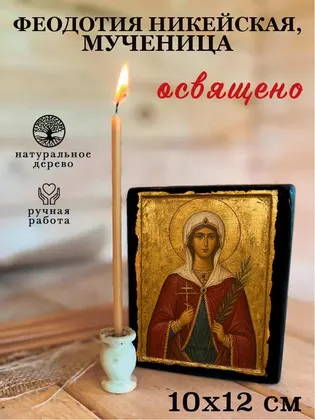 Феодотия Никейская, мученица — фото 3