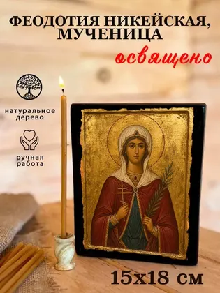 Феодотия Никейская, мученица — фото 5