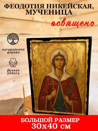 Феодотия Никейская, мученица — фото 7