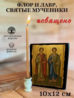 Флор и Лавр, святые мученики — фото 3