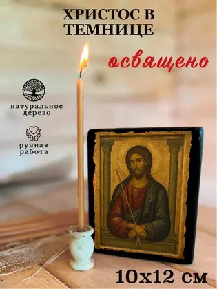 Христос в темнице — фото 3