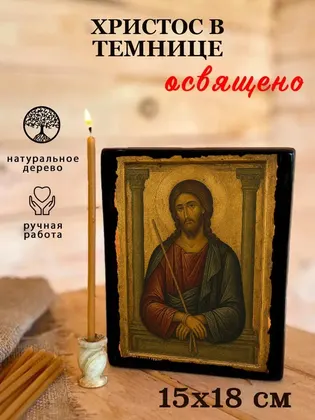 Христос в темнице — фото 5