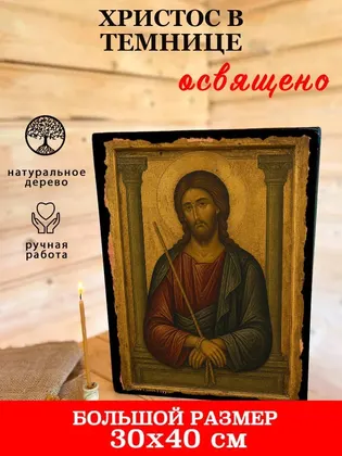 Христос в темнице — фото 7
