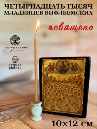 Четырнадцать тысяч младенцев Вифлеемских — фото 3