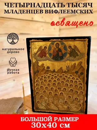 Четырнадцать тысяч младенцев Вифлеемских — фото 7