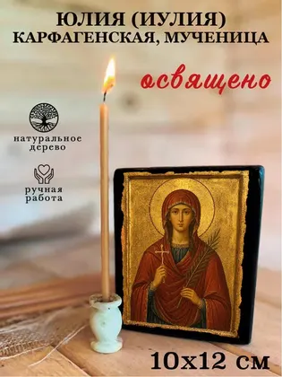 Юлия (Иулия) Карфагенская, мученица — фото 3