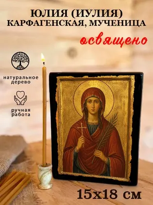Юлия (Иулия) Карфагенская, мученица — фото 5
