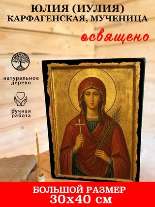 Юлия (Иулия) Карфагенская, мученица — фото 7