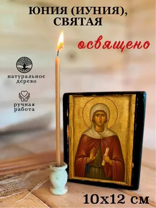 Юния (Иуния), святая — фото 3