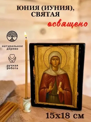 Юния (Иуния), святая — фото 5