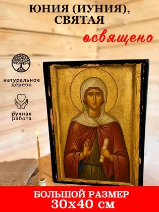 Юния (Иуния), святая — фото 7