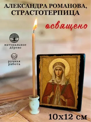 Александра Романова, страстотерпица — современное исполнение — фото 3