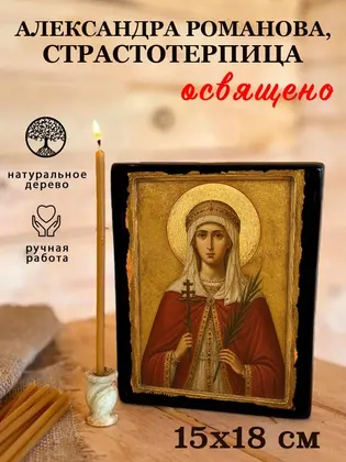 Александра Романова, страстотерпица — современное исполнение — фото 5