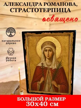 Александра Романова, страстотерпица — современное исполнение — фото 7