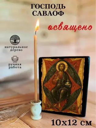 Господь Саваоф — фото 3
