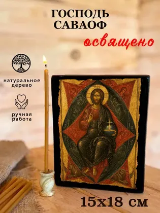 Господь Саваоф — фото 5