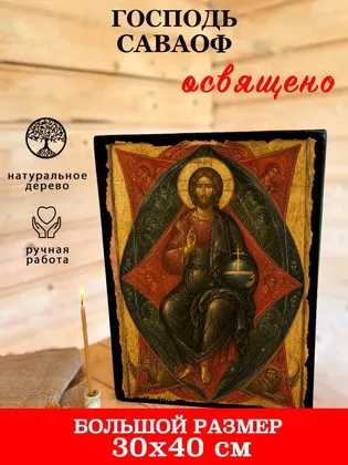 Господь Саваоф — фото 7
