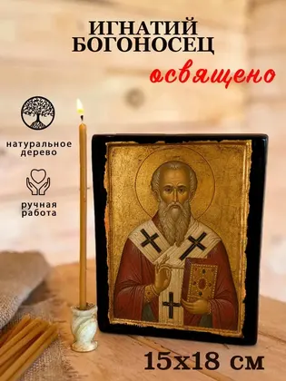 Игнатий Богоносец — фото 5