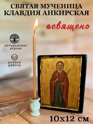 Святая Мученица Клавдия Анкирская — фото 3