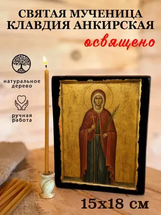 Святая Мученица Клавдия Анкирская — фото 5