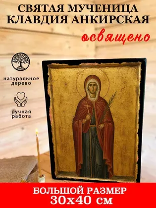 Святая Мученица Клавдия Анкирская — фото 7