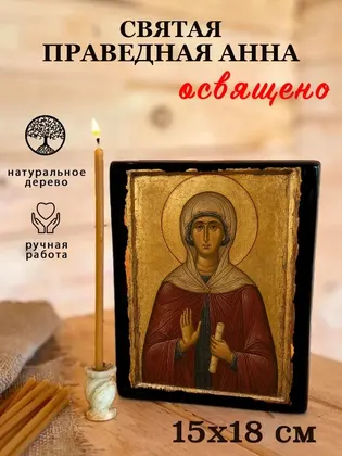 Святая праведная Анна — фото 5