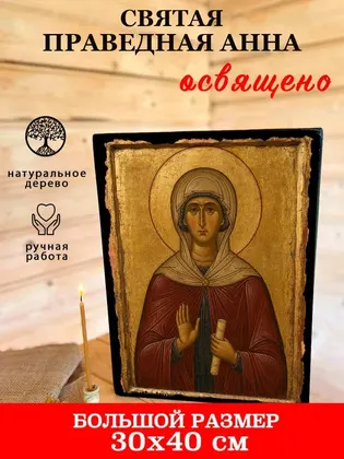 Святая праведная Анна — фото 7