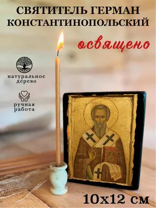 Святитель Герман Константинопольский — современное исполнение — фото 3