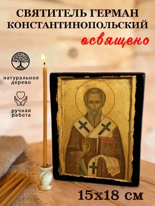 Святитель Герман Константинопольский — современное исполнение — фото 5