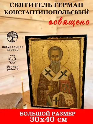 Святитель Герман Константинопольский — современное исполнение — фото 7