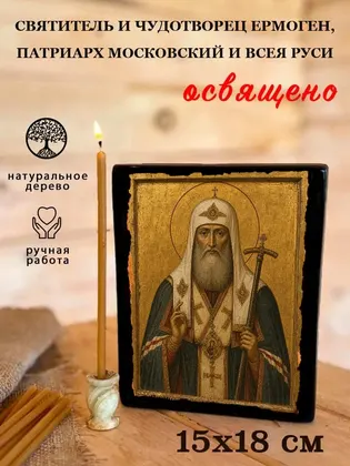 Святитель и чудотворец Ермоген, патриарх Московский и всея Руси — фото 5