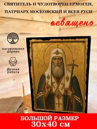 Святитель и чудотворец Ермоген, патриарх Московский и всея Руси — фото 7