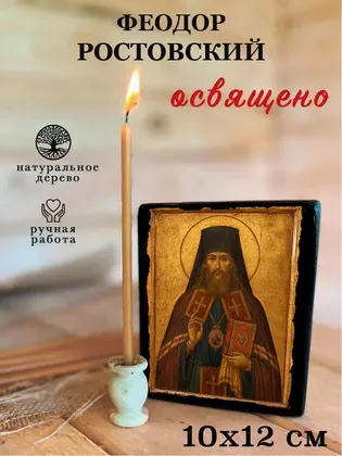 Феодор Ростовский — фото 3