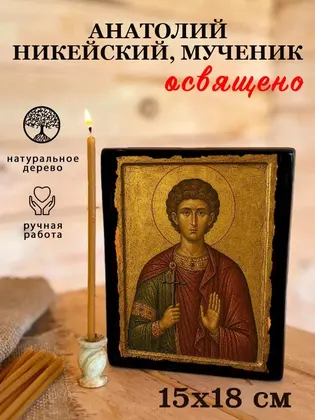Анатолий Никейский, мученик — фото 5