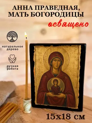 Анна, мать Пресвятой Богородицы — современное исполнение — фото 5