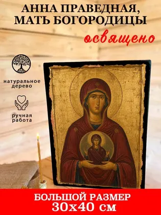 Анна, мать Пресвятой Богородицы — современное исполнение — фото 7