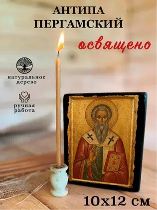 Антипа Пергамский — фото 3