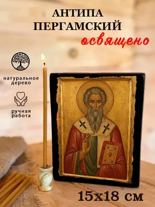 Антипа Пергамский — фото 5