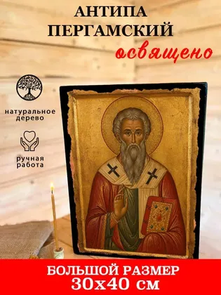 Антипа Пергамский — фото 7
