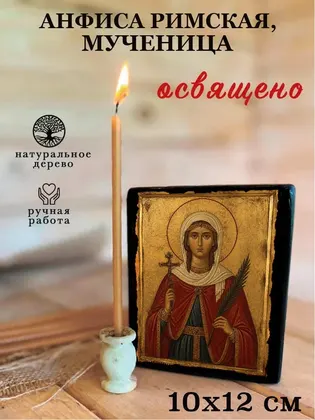 Анфиса Римская, мученица — фото 3