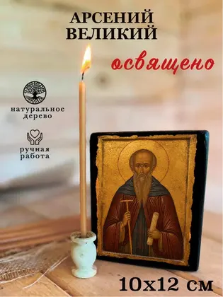Арсений Великий — фото 3